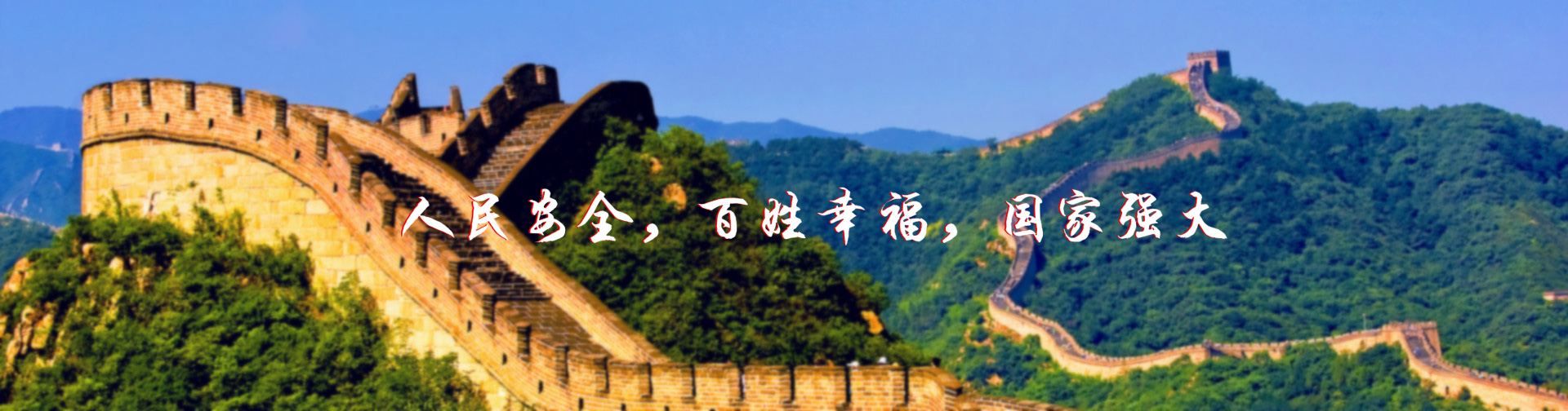 北京紅立方-北京紅立方，人民安全，百姓幸福，國家強大