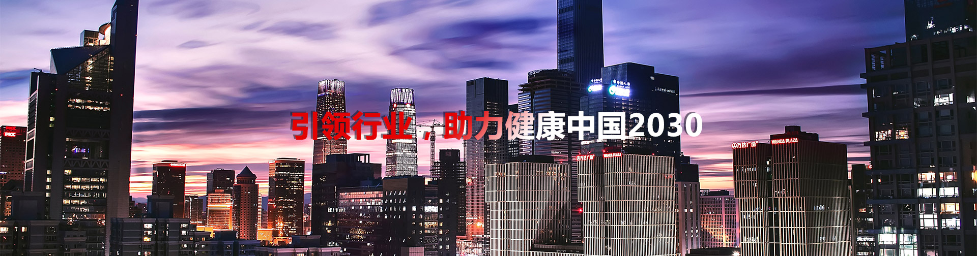 引領(lǐng)行業(yè)，助理健康中國2030