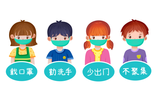 疫情防護